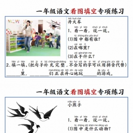 一年级上册语文看图填空专项练习（含答案），18页PDF电子版