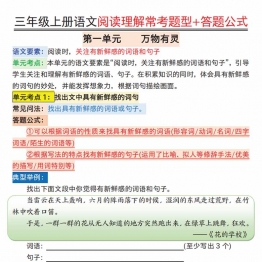 三年级上册语文阅读理解常考题型+答题公式，17页PDF电子版
