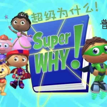 阅读魔法超级为什么 Super Why 中文版第1/2/3季全103集国语中字高清版1080P百度云下载