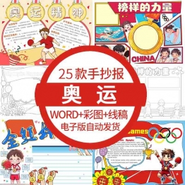 奥运会手抄报电子版英语奥运主题弘扬传承奥运精神手抄报成品线稿