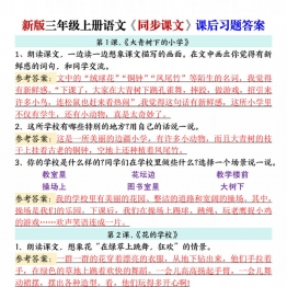 三年级上册语文同步课文课后习题答案，21页PDF可打印学习资料