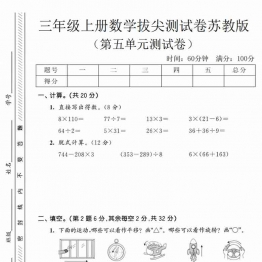 三年级上册数学第五单元拔尖测试卷2（苏教版），有答案5页PDF可打印