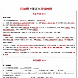 四年级上册语文每日早读晚默，20页PDF可打印学习资料电子版