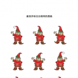 查找并标注出相同的图画共26页PDF可打印 儿童专注力训练 找不同亲子游戏 广饶论坛中小学教育智慧平台