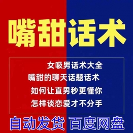 嘴甜话术女生高情商聊天沟通话题说话文案方法技巧秘籍教程视频
