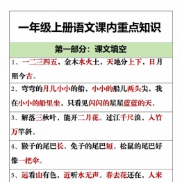 一年级上册语文课内重点知识，9页PDF电子版