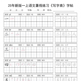 一年级上册语文写字表字帖，48页PDF可打印学习资料