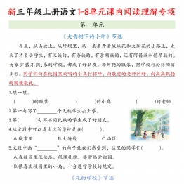 三年级上册语文1-8单元课内阅读理解专项，23页PDF电子版学习资料
