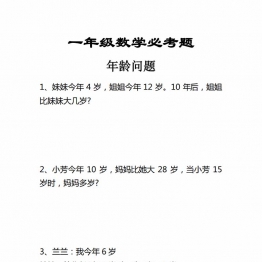 一年级数学下册必考年龄问题应用题带答案，3页PDF可打印学习资料