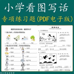 小学一二年级看图写话训练文档可打印小练笔说话范作文练习电子版