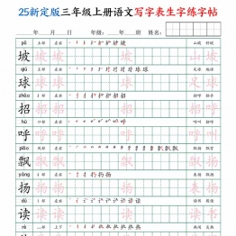 三年级上册语文写字表生字练字帖，25页PDF可打印学习资料