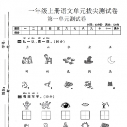 一年级上册语文第一单元拔尖测试卷1，都带答案5页PDF电子版学习资料