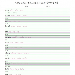 人教pep版三年级上册英语全册《单词字帖》，7页PDF下载可打印学习资料