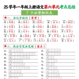 一年级上册语文第六单元考点总结7个必背知识点，4页PDF可打印