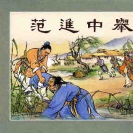 儒林外史 三个版本 连环画小人书 PDF格式 百度网盘转存手机、平板、电脑在线观看 中国古老漫画 70后80后90后童年回忆