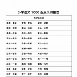 小学语文1000近反义词整理，17页PDF电子版可打印学习资料