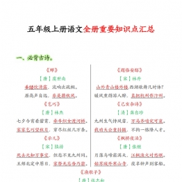 五年级上册语文全册重要知识点汇总，30页PDF可打印学习资料