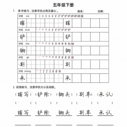 五年级语文下册楷书字帖练习（生字组词句子），20页PDF电子版资料