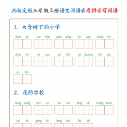 三年级上册语文词语表看拼音写词语，22页PDF可打印学习资料