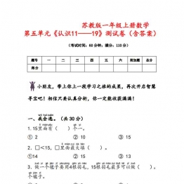 一年级上册数学第五单元《认识11~19》测试卷（苏教版），7页PDF电子版学习资料