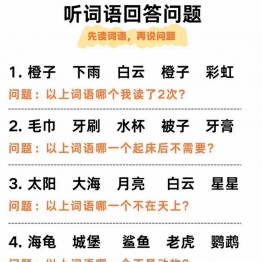 听觉专注力听词语回答问题，6页PDF电子版资料