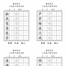 三年级下册写字表每日打卡练字，11页pdf电子版