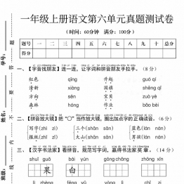 一年级上册语文第六单元真题测试卷，5页PDF电子版