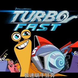 极速蜗牛 狂奔 Turbo FAST 中文版第1/2季全52集国语中字高清1080P视频MP4百度网盘下载