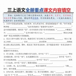 三上语文全册重点课文内容填空，有答案19页PDF电子版学习资料