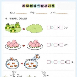 [修正]10种看图列式类型+看图列算式专项训练，有答案21页PDF电子版学习资料