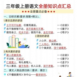 三年级上册语文全册知识点汇总版二，9页PDF可打印学习资料