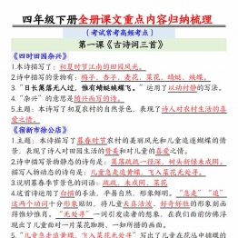 四年级下册语文全册课文重点内容归纳梳理（考试常考高频考点），16页PDF电子版学习资料