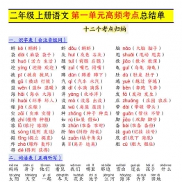 二年级上册语文第一单元高频考点总结单十二个考点归纳，4页PDF电子版