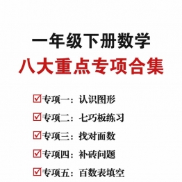 一下数学八大重点专项合集47页，47页PDF可打印学习资料