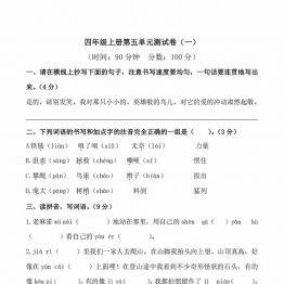 四年级上册语文第五单元检测试卷（一），6页PDF电子版