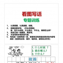 一年级【看图写话】专题训练共8页PDF可打印 看图写话教学资料 语文启蒙亲子教育资源 广饶论坛中小学教育智慧平台