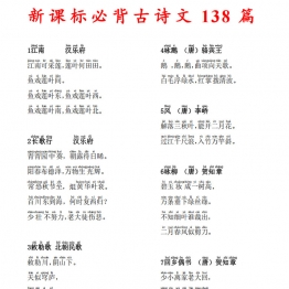 新课标必背古诗文138篇，32页PDF电子版可打印学习资料