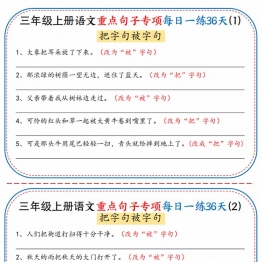 三年级上册语文重点句子专项每日一练36天，36页PDF可打印学习资料电子版