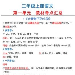 三年级上册语文第一单元教材考点汇总，12页PDF电子版学习资料