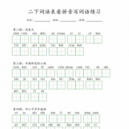 二年级下册语文词语表看拼音写词语练习，14页PDF可打印学习资料