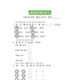 一年级上册语文第四单元提升练习，4页可打印PDF 小学1年级综合教学资料 家长在家亲子教育资源 广饶论坛中小学教育智慧平台