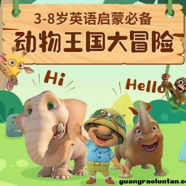 动物王国大冒险英语动画片英文儿童启蒙动画视频47全集英文字幕英语发音高清720P 动物冒险王国英文版+中文版合集资源 百度网盘下载