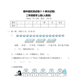 二年级上册数学期中提优测试卷（人教版），有答案6页PDF可打印学习资料