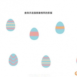 查找并连接图案相同的彩蛋共5页PDF可打印 视觉感知专注力训练 亲子游戏 广饶论坛中小学教育智慧平台