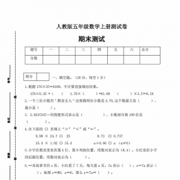 人教版五年级上册数学期末测试卷（巩固提高篇），6页PDF电子版