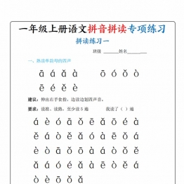 一年级上册语文拼音拼读专项练习，20页PDF可打印学习资料