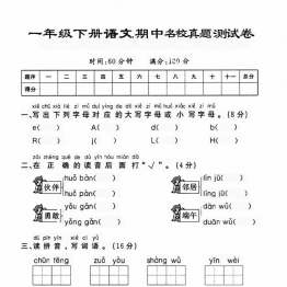 一下语文期中名校真题测试卷带答案，5页PDF电子版学习资料