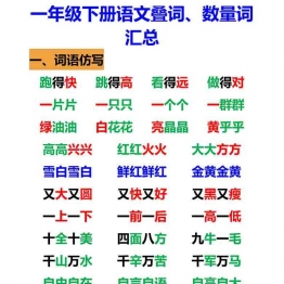 一年级语文下册语文重叠词、数量词 5页可打印PDF 小学1年级综合教学资料 家长在家亲子教育资源 广饶论坛中小学教育智慧平台