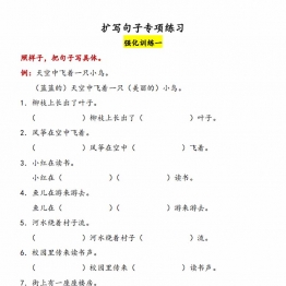 扩写句子专项训练-强化训练，12页PDF电子版