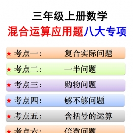 三年级上册数学混合运算应用题八大专项，带答案10页PDF电子版学习资料